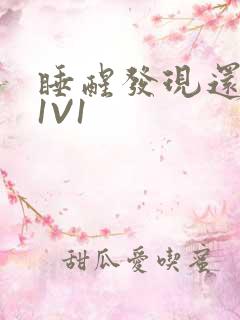 睡醒发现还在C1V1