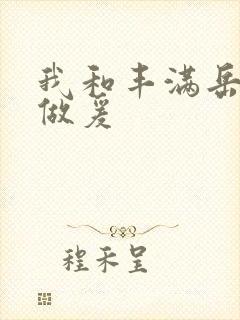 我和丰满岳疯狂做爰