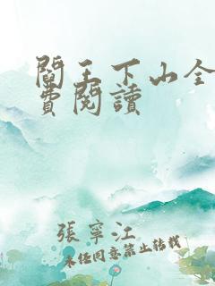 阎王下山全书免费阅读