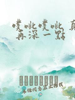 噗呲噗呲 真爽 再深一点