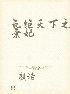 色绝天下之极品弃妃