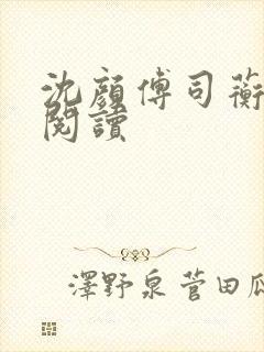 沈颜傅司蘅免费阅读