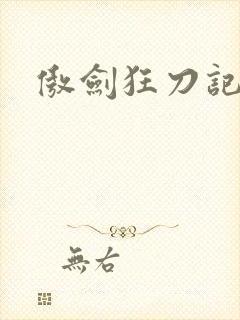 傲剑狂刀记
