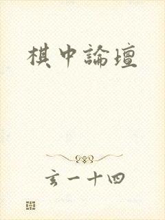 棋中论坛