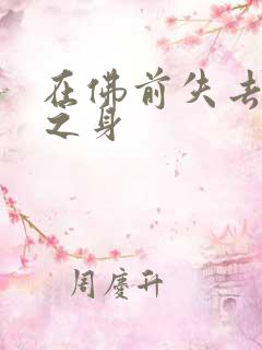 在佛前失去完璧之身