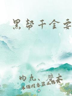 黑帮千金要结婚