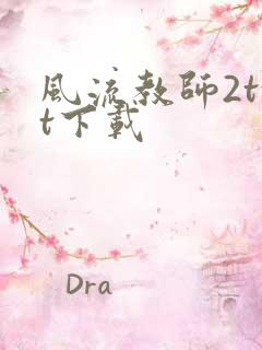 风流教师2txt下载