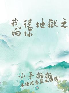 我从地狱之心刺向你