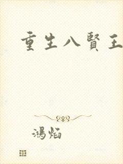 重生八贤王