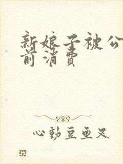 新娘子被公公提前消费