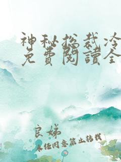 神秘总裁冷情妻免费阅读全文