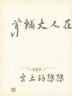 首辅大人在上1v1