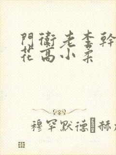 门卫老李干了校花高小柔