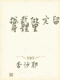 总裁做完留在她身体里