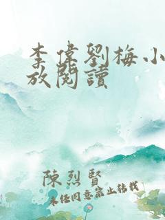 李伟刘梅小说怒放阅读