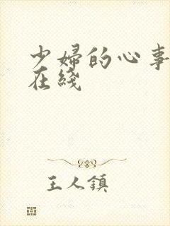 少妇的心事小说在线