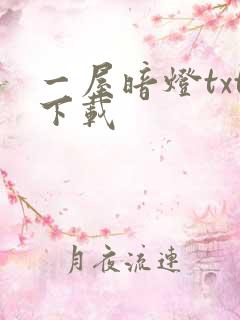 一屋暗灯txt下载