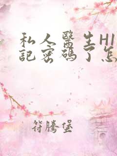 私人医生H1忘记密码了怎么办