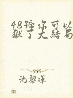 48号你可以出狱了大结局