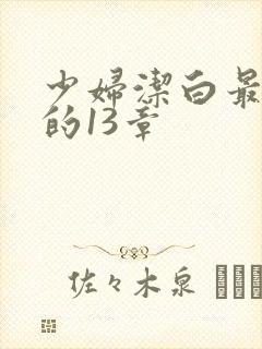 少妇洁白最刺激的13章