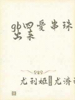 gb四爱串珠排出来