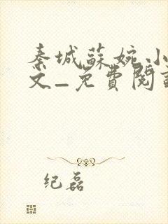 秦城苏婉小说全文_免费阅读最新