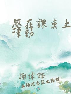 压在课桌上疯狂律动