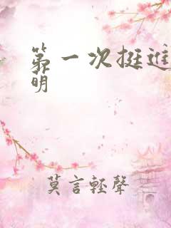 第一次挺进苏雨萌