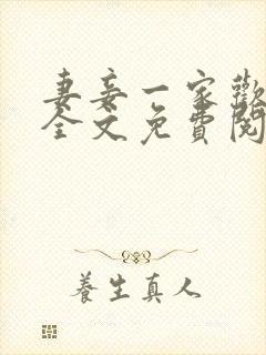 妻妾一家欢小说全文免费阅读