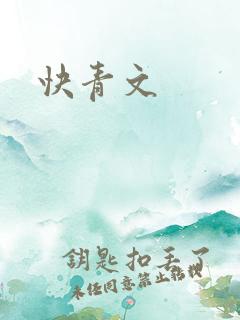 快青文
