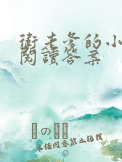 卫老爹的小渔船阅读答案