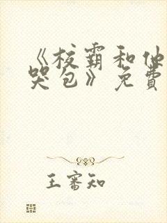 《校霸和他的小哭包》免费阅读