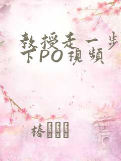 教授走一步撞一下PO视频