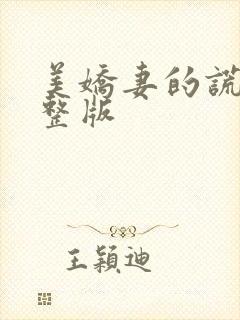 美娇妻的谎言完整版