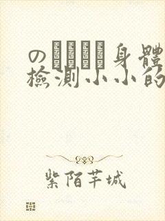 のおっぱい身体检测小小的身体