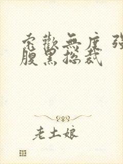 索欢无度 强占腹黑总裁