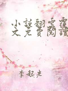 小说翻云覆雨全文免费阅读