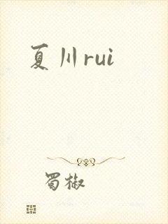 夏川rui