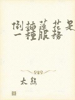 倒插莲花是什么一种服务