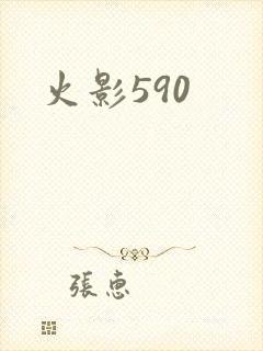 火影590
