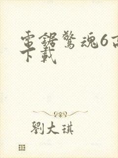 电锯惊魂6高清下载