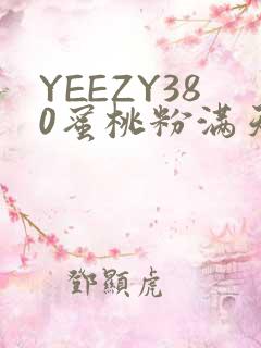 YEEZY380蜜桃粉满天星三叶草