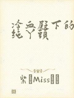 冷血殿下的独宠纯丫头