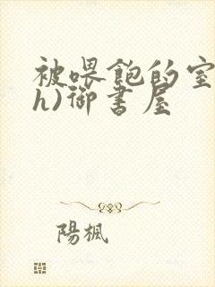 被喂饱的室友(h)御书屋