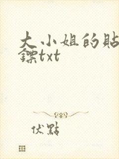 大小姐的贴身保镖txt