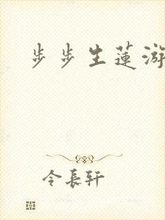 步步生莲游戏