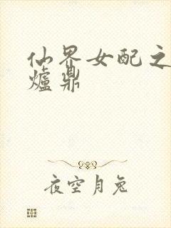 仙界女配之绝色炉鼎