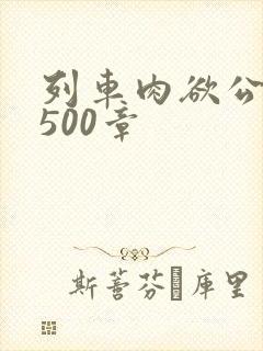 列车肉欲公车系500章