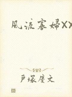 风流寡妇XXX