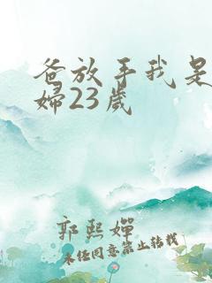 爸放手我是你媳妇23岁